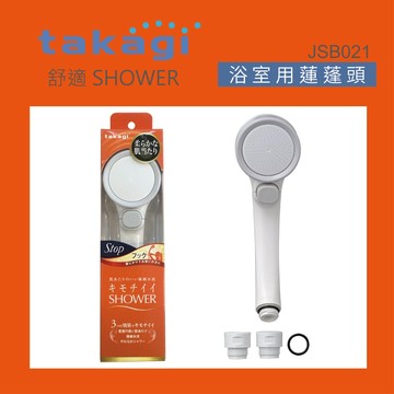 【Takagi】日本Takagi 浴室用蓮蓬頭壁掛式 附止水開關、省水，淋浴、花灑(JSB021)