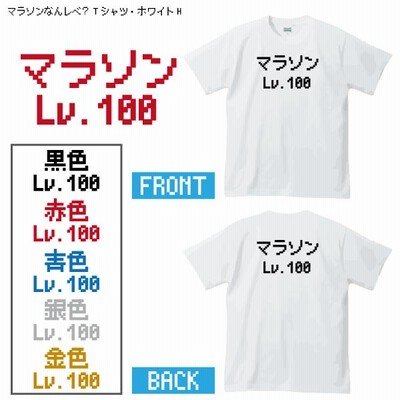 マラソンなんレベ？Tシャツ・ホワイト