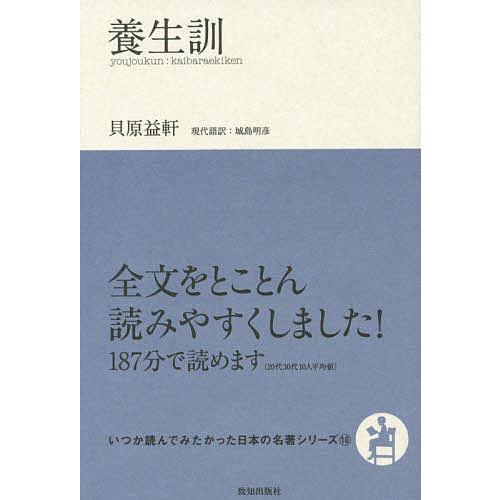 養生訓 貝原益軒 城島明彦