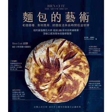 麵包的藝術：老麵麵種、食材應用、揉麵技法與長時間低溫發酵_Readmoo 讀墨電子書