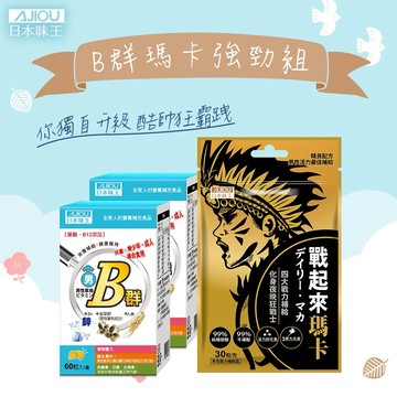 ✨冬季能量補給✨本味王 B群瑪卡強勁組(男B群x2盒+戰起來瑪卡x1袋)