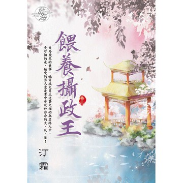 餵養攝政王 卷三