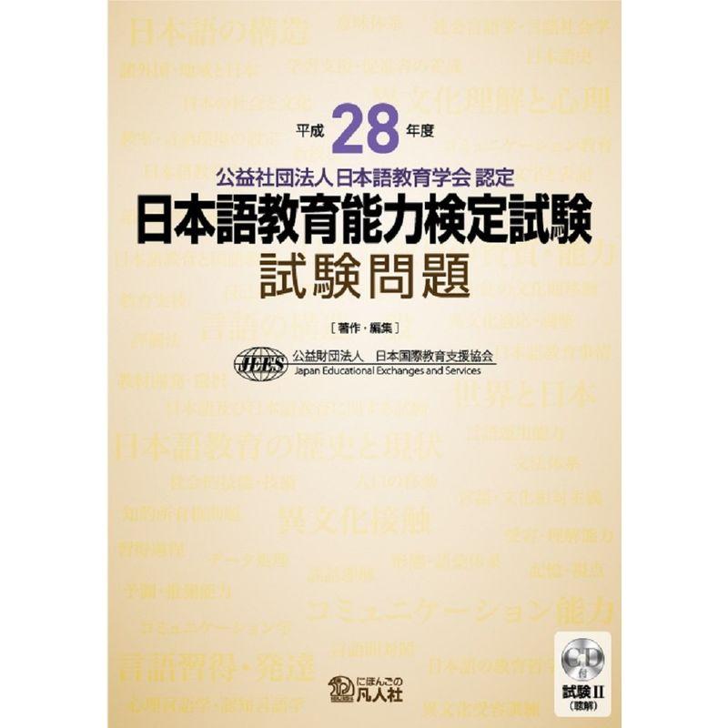 平成28年度 日本語教育能力検定試験 試験問題