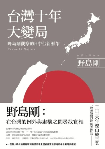 台灣十年大變局：野島剛觀察的日中台新框架【二手書_良好】TAAZE讀冊生活