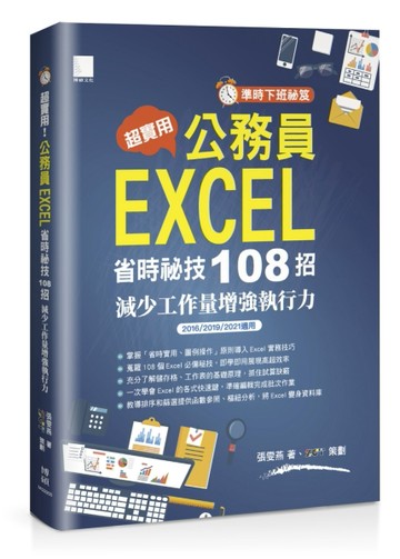 [準時下班秘笈]超實用!公務員EXCEL省時秘技108招--減少工作量增強執行力(2016/2019/2021適[二手書_良好]