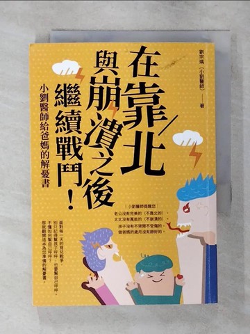 【書寶二手書T3／親子_AXV】在靠北與崩潰之後繼續戰鬥：小劉醫師給爸媽的解憂書_劉宗瑀（小劉醫師）