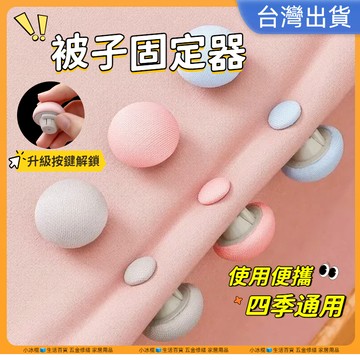 超低價現貨🧊棉被固定器 床單固定器 床單 床墊固定器 棉被固定器 棉被夾 被套固定器 固定扣 固定夾 棉被扣 被子固定器