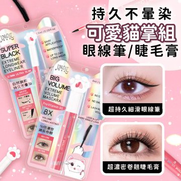 UNICAT 極致電眼套組 (眼線筆+睫毛膏)  1.5ml+8ml 眼線 眼線液 防水睫毛膏 不暈染