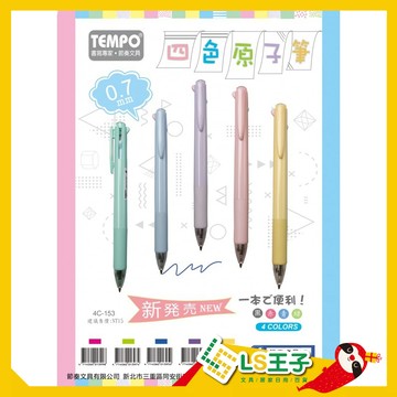 【現貨 免運費🔥筆記神器】四色多機能筆 0.7mm 多色筆 機能筆 原子筆 中性筆 按壓筆 印刷筆 tempo 節奏