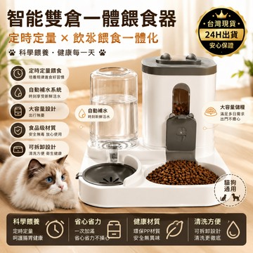 【台灣現貨免運】寵物自動喂食器 大容量自動飲水器  狗狗飲食器 餵食器 餵水器 狗貓餵食器全寵適用 寵物自動餵食餵水