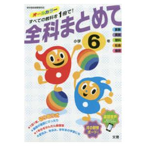 全科まとめて小学６年 新学習指導要領対応