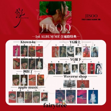 仙女樹🌟 現貨  金智秀 JISOO (BLACKPINK) [ME] 首張專輯 通路特典