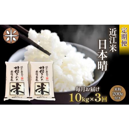 ふるさと納税 令和5年産 日本晴 10kg 全3回 近江米 新米 米粉 200g付 滋賀県竜王町