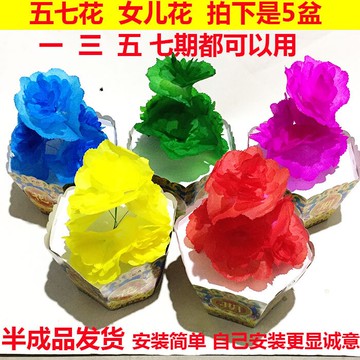 五七花 女兒花姑娘花 燒七周年清明燒紙祭祀用品批