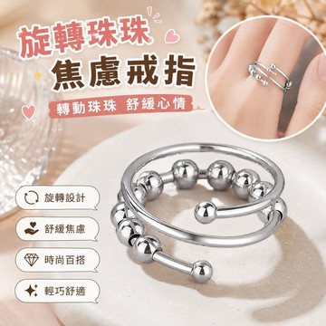 免運✨焦慮戒指 旋轉戒指 鈦鋼戒指 吉祥轉運 緩解焦慮 旋轉焦慮 新款爆款 解壓抗焦慮 黃銅珠子轉動戒指 開口珠珠戒指