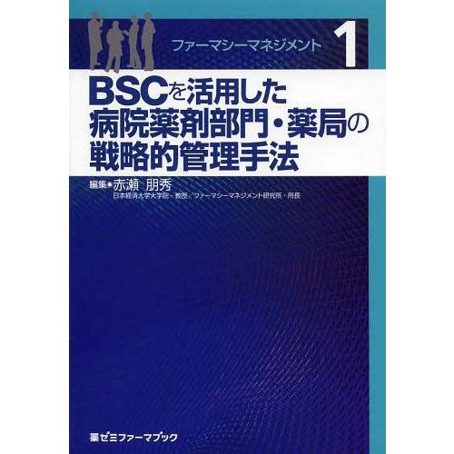 ファーマシーマネジメント 赤瀬朋秀