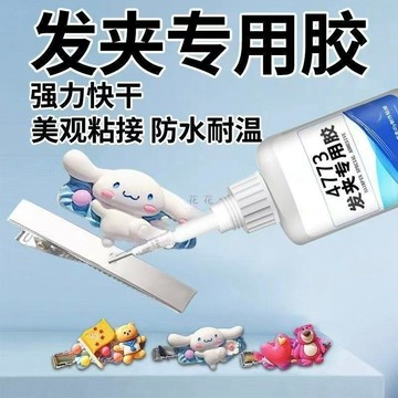 精選🌟拼豆好物🧩髮夾專用膠水 DIY 手工頭飾粘小夾子蝴蝶結珍珠首飾吊墜飾品黏合專用膠