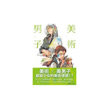 美術男子