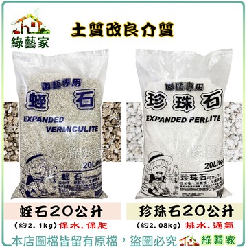 【綠藝家】蛭石20公升 播種、扦插及花卉盆栽土質改良