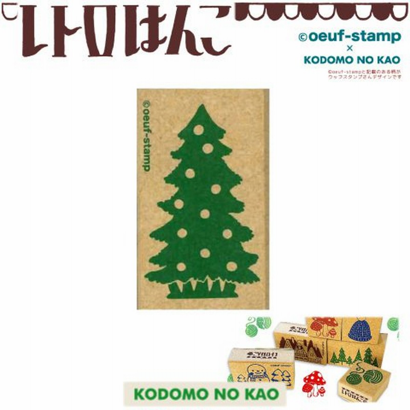 こどものかお レトロはんこ 5種類セット。クリスマススタンプ こどものかお kodomonokao レトロはんこ 中 クリスマスツリー 0526-001