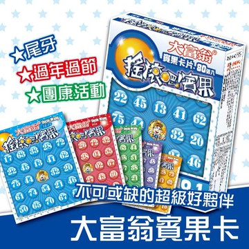 《大富翁》桌遊 搖滾吧賓果卡 (80入) 五款隨機出貨  東喬精品百貨