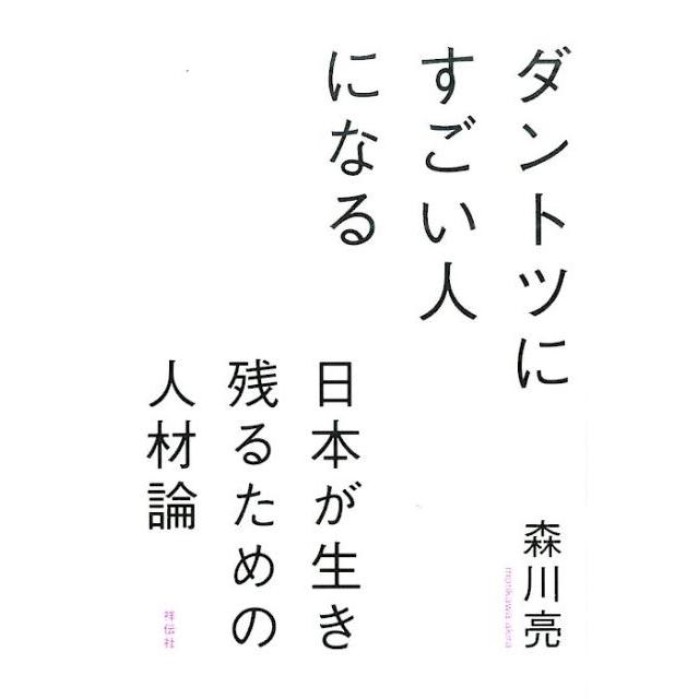 ダントツにすごい人になる 森川亮