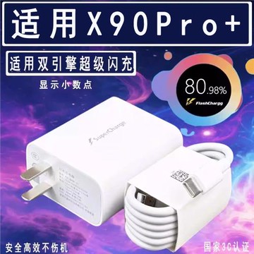 適用于vivoX90Pro+充電器雙引擎極速快充套裝快沖數據線加長Type-C接口充電線x90pro+手機超級閃充插頭會島
