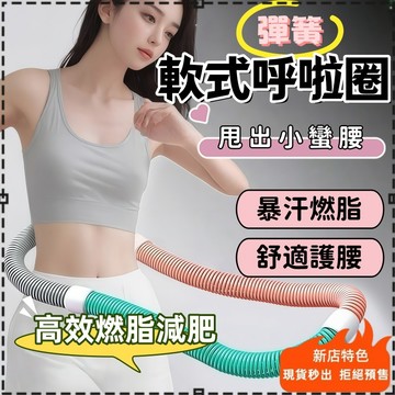高雄出貨🚚彈簧呼啦圈 軟式呼啦圈 美腰塑形 呼啦圈 瘦腹呼啦圈平腹加重不傷腰多項功能軟呼啦圈 收腹圈 健身圈軟 呼啦圈