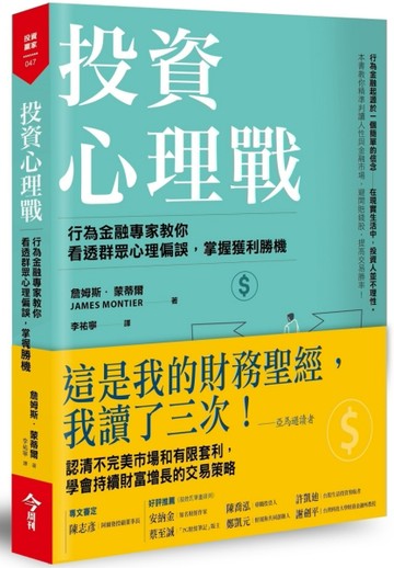 投資心理戰︰行為金融專家教你看透群眾心理偏誤，掌握獲利勝機[二手書_近全新]