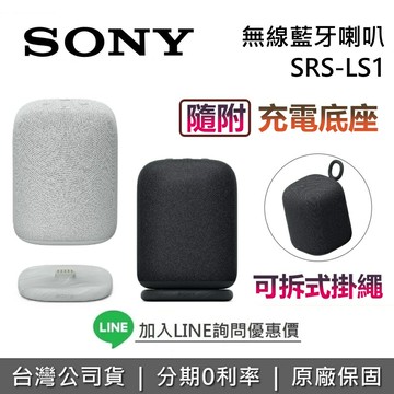 【現貨!全館領券再折】Sony 索尼 SRS-LS1 無線藍牙喇叭 附充電底座 LinkBuds Speaker 藍牙喇叭 台灣公司貨