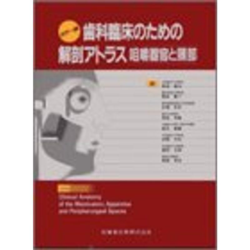 歯科臨床のための解剖アトラス?咀嚼器官と頚部