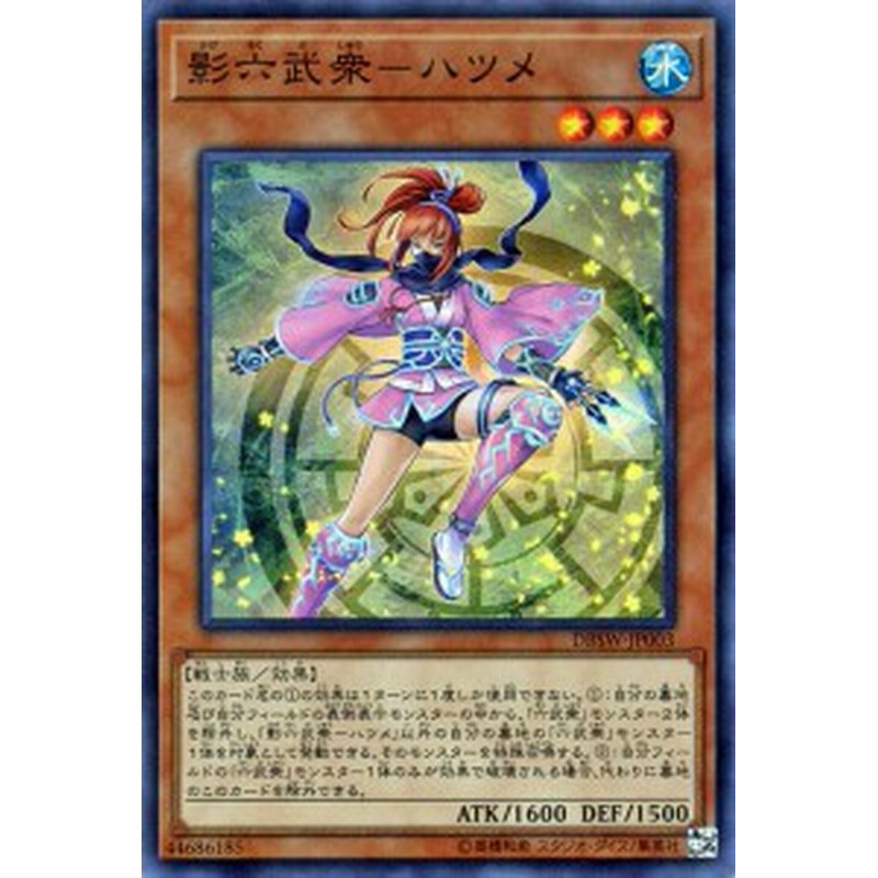 遊戯王カード 影六武衆 ハツメ スーパーレア スピリット ウォリアーズ Dbsw 影六武衆 ハツメ 六武衆 水属性 戦士族 通販 Lineポイント最大1 0 Get Lineショッピング