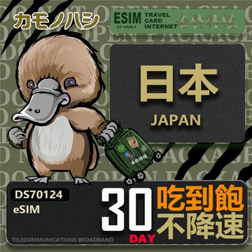 【鴨嘴獸 旅遊網卡】日本eSIM 30日吃到飽 高流量網卡 日本上網卡 免換卡 免插卡 高流量上網卡