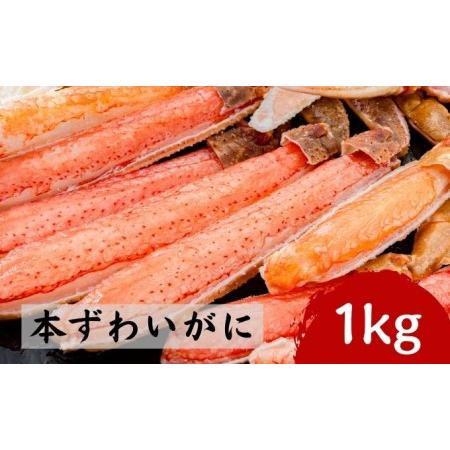 ふるさと納税 特大 本ずわいがに 剥いちゃいました 500g×2パック 北海道えりも町