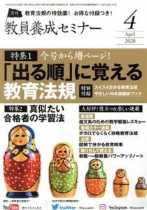  教員養成セミナー(２０２０年４月号) 月刊誌／時事通信社