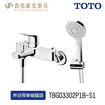 TOTO TBG03302P1B-S1 淋浴用單槍龍頭 搭配一段式蓮蓬頭 高耐久陶瓷心 不含安裝