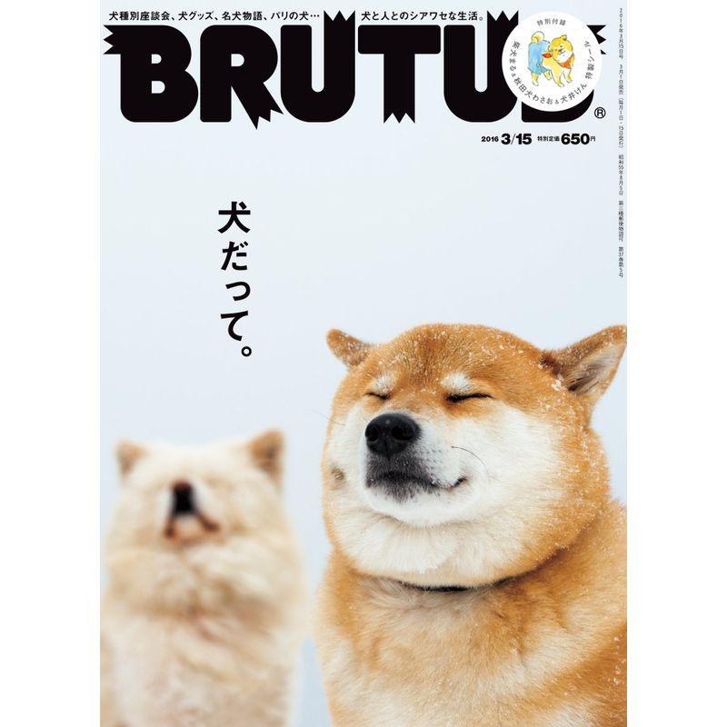 BRUTUS(ブルータス) 2016年 15 号 雑誌