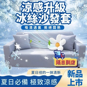 🌈限時特賣+隔日到貨🌈不黏毛涼感冰絲沙發套 涼感沙發套 沙發套 冰絲沙發套  1+2+3式沙發套  l型沙發套 可機洗套