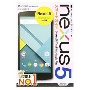 Ｎｅｘｕｓ ５スマートガイド／技術評論社