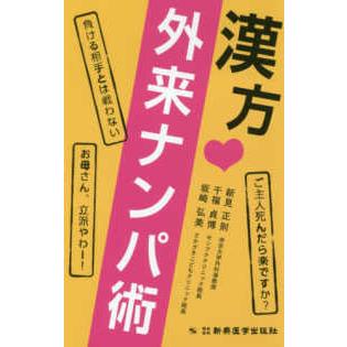 漢方〓外来ナンパ術