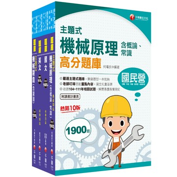 【千華】2023［員級-機械］中鋼招考題庫版套書：精準掌握命題方向，在最有限的時間內，進行最有效益的練習！_名師作者群