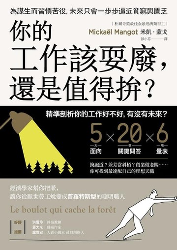 【電子書】你的工作該耍廢，還是值得拚？：經濟學家幫你把脈，讓你從厭世勞工蛻變成普羅特斯型的聰明職人