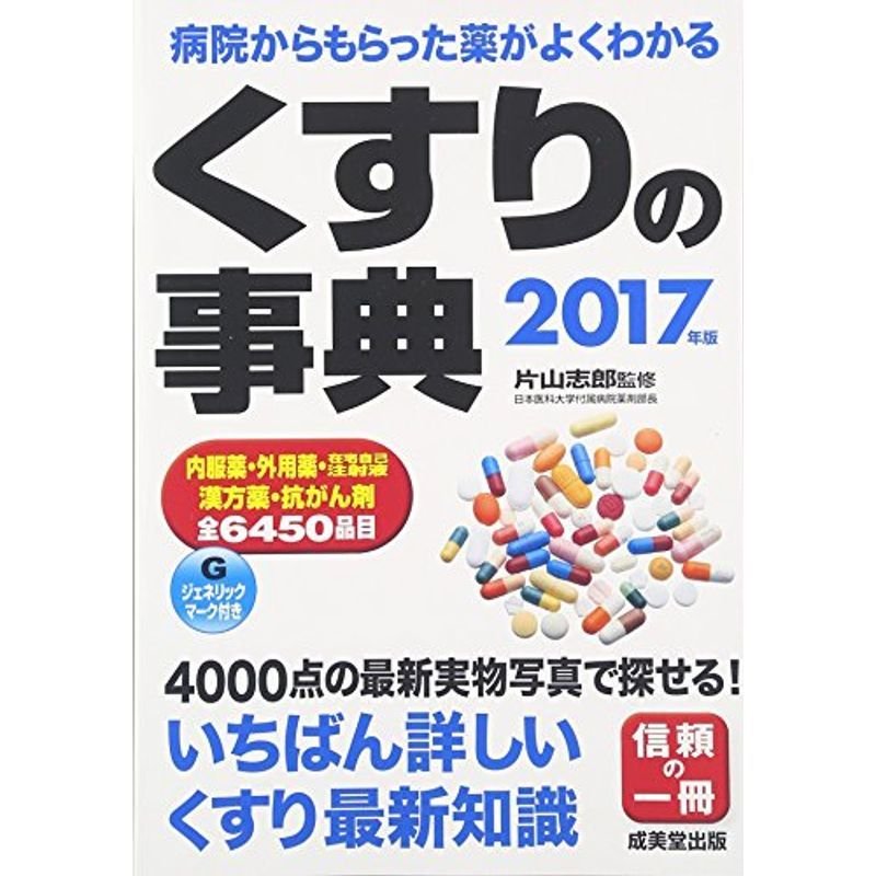 くすりの事典 2017年版