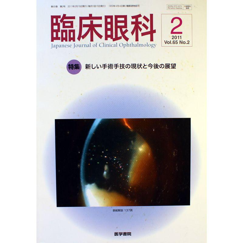 臨床眼科 2011年 02月号 雑誌