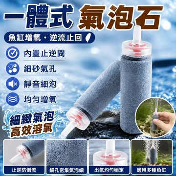 🐬🐬魚缸氧氣石水族增氧泵氣石一體式沙頭氧氣管逆流閥防倒流止流閥石