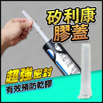 【蝦皮隔日到貨】矽利康蓋 矽利康膠蓋 矽利康 矽利康槍 水性矽利康 矽利康頭 矽利康嘴 矽利康膠嘴 中性矽利康 小朋哥