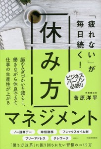 「疲れない」が毎日続く!休み方マネジメント 菅原洋平