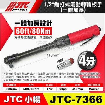 【小楊汽車工具】JTC 7366 1/2" 4分 鎚打式氣動棘輪板手 一體加長 無後座力 鎚打式 氣動 棘輪 扳手 板手