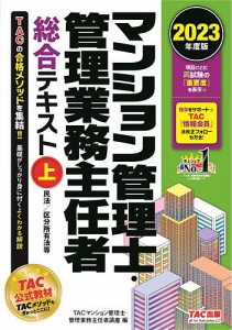 マンション管理士・管理業務主任者総合テキスト 2023年度版上 TAC株式会社