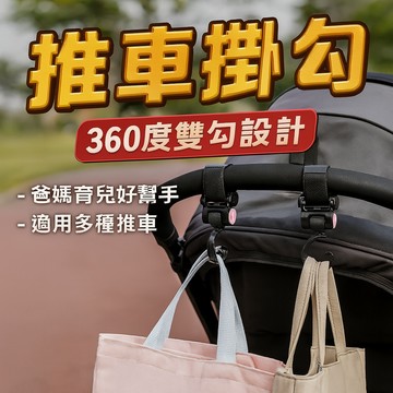 【台灣出貨】雙勾設計掛勾｜360度旋轉魔鬼沾掛勾｜推車掛勾｜多功能雙掛鉤｜推車收納掛鉤